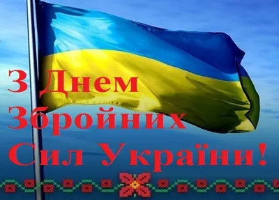 6 декабря — День Вооруженных Сил Украины: лучшие картинки и открытки к  празднику - ria-m.tv. РІА-Південь