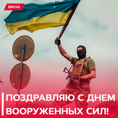 Поздравления с Днем ВСУ - картинки и открытки для украинских воинов