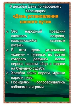 6 декабря - Традиции, приметы, обычаи и ритуалы дня. Все праздники дня во  всех календарях | Сергей Чарковский Все праздники | Дзен