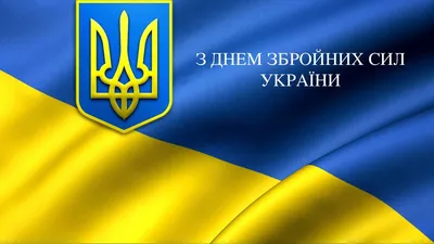 С Днем Вооруженных сил Украины: поздравления для защитников и защитниц