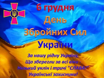 С Днем ВСУ 2023 — лучшие поздравления и открытки для украинских воинов |  Новини.live