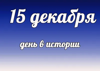 12 декабря — День Конституции Российской Федерации – Новости – Окружное  управление социального развития (Сергиево-Посадского городского округа)