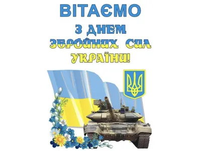 С Днем ВСУ 2022 — поздравления на украинском, открытки, картинки на 6  декабря - Телеграф