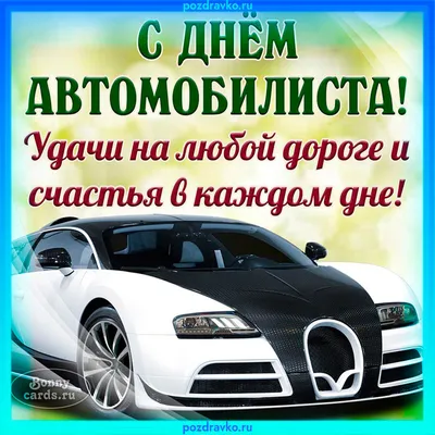 С днем автомобилиста - Открытки и поздравления с Днем автомобилиста  прикольные - Главред