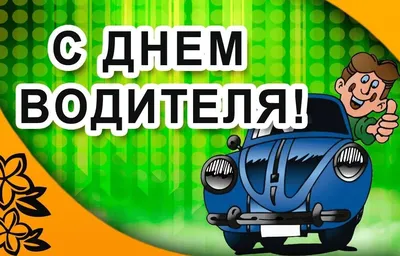 Красивая открытка для автоледи на день автомобилиста - лучшая подборка  открыток в разделе: Профессиональные праздники на npf-rpf.ru