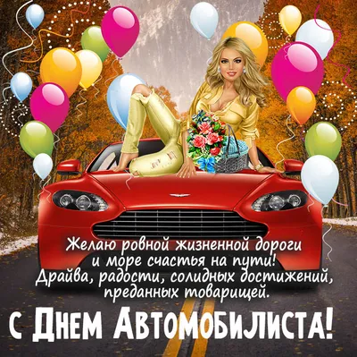 Автоледи! С Днем Автомобилиста! - Музыкальная открытка с пожеланиями для  автоледи! - YouTube