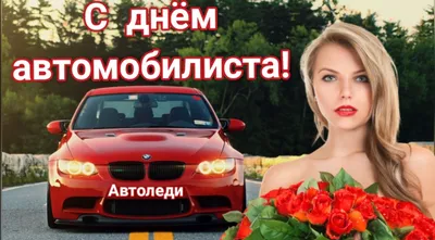 Открытки и прикольные картинки с Днем автомобилиста, шофера и водителя