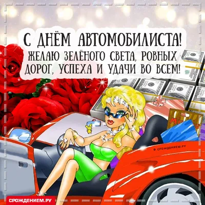 С днем автомобилиста автоледи. Красивое поздравление с днем автомобилиста  девушке | 1001 поздравление | Дзен