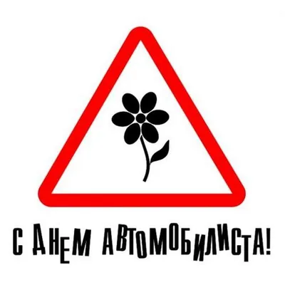 Шуточная открытка с Днём Автомобилиста женщине, девушке, автоледи • Аудио  от Путина, голосовые, музыкальные