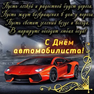 С Днем автомобилиста. — DRIVE2