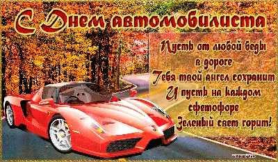 С Днем Автомобилиста! — DRIVE2