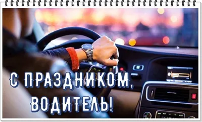 День автомобилиста | Diana Nazarova | Дзен