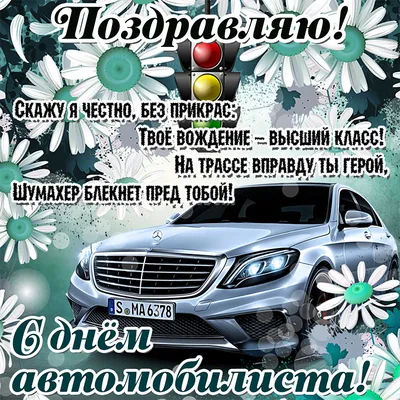 День автомобилиста 2021: прикольные открытки и поздравления для водителей  31 октября - sib.fm