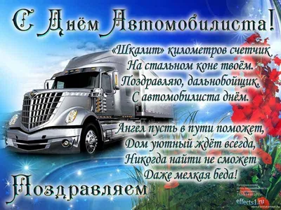 День автомобилиста 2019 - открытки, картинки, поздравления в стихах и прозе