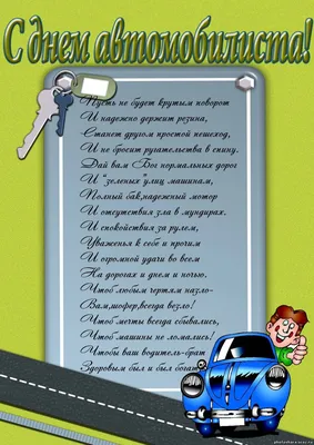 Красивые открытки с Днем Автомобилиста. 50 штук. Прикольные открытки на  день автомобилиста