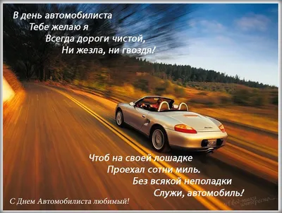 День автомобилиста в России 29 октября 2017 года: лучшие поздравления, смс,  стихи с праздником, анимации