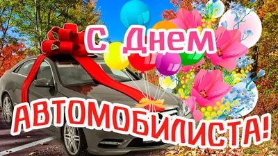 Прикольные открытки с Днем водителя - анимационные картинки - гиф открытки