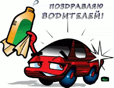 День автомобилиста Украины – яркие и красивые открытки и поздравления -  ЗНАЙ ЮА