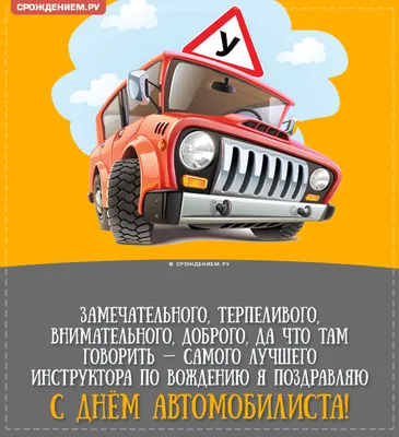 Поздравления с Днем автомобилиста в картинках прикольные