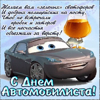 С Днем Автомобилиста! — DRIVE2