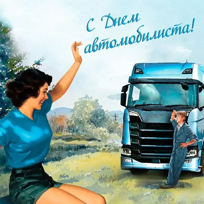 Смешная открытка ко дню автомобилиста открытки, поздравления на  cards.tochka.net