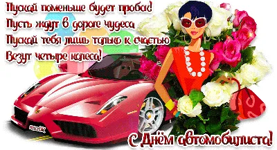 День автомобилиста 30 октября 2022: прикольные поздравления, открытки и  картинки для мужчин и женщин | VN.RU | Дзен