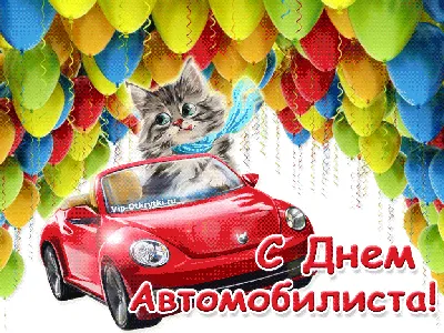 Смешная, поздравительная картинка с днем автомобилиста - С любовью,  Mine-Chips.ru