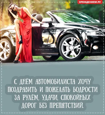 День Автомобилиста Картинки Поздравления Мужчине Прикольные – Telegraph