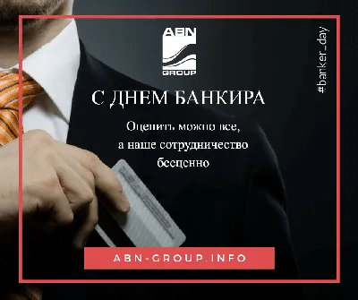 Команда ABN GROUP поздравляет с Днем банкира! -Новости | ABN Group