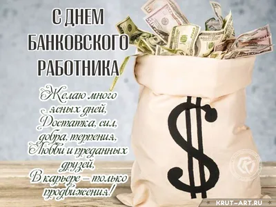 С днём банковского работника в 2023 г | Праздник, Открытки, Поздравительные  открытки