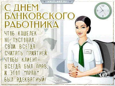 День банковского работника гиф | Открытки, Поздравительные открытки, С днем  рождения