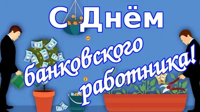 2 декабря – День банковского работника