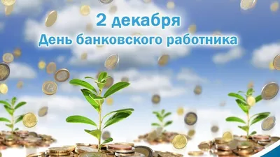 С Днем банковского работника!