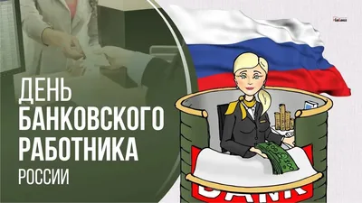 ЗАО \"Банк Азии\" - С Днём банковского работника! 👔📊🗃 ⠀ За плечами банкира  всегда стоит нелегкий труд, который требует огромной сосредоточенности и  внимательности. Спасибо каждому за кропотливую работу и за вклад в