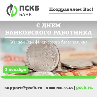 День банковского работника 2023, Дрожжановский район — дата и место  проведения, программа мероприятия.