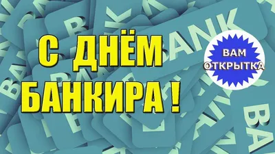 Открытка \"С днём банковского работника\" | Открытки, Музыкальные видео, День  медицинской сестры