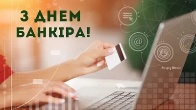 С Днем банковского работника! Роскошные поздравления в открытках и стихах  для всех россиян 2 декабря | Курьер.Среда | Дзен