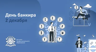 2 декабря в России отмечается День банковского работника - Лента новостей  Мелитополя