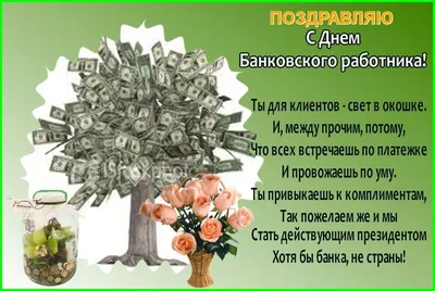 Новости – 2 декабря День банковского работника - «ТИМ ПРИНТ»