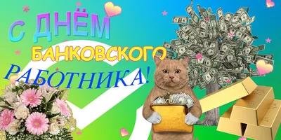 СМС с приколом с Днем банкира 2 декабря 2018 года