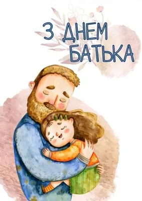 С Днем Батька Картинки