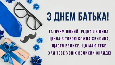 Привітання з Днем батька 2020: вірші, картинки та побажання | Happy father,  Congratulations, Greeting cards