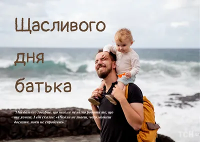 Привітання в День батька 2021 в Україні у листівках, віршах та прозі | РБК  Украина