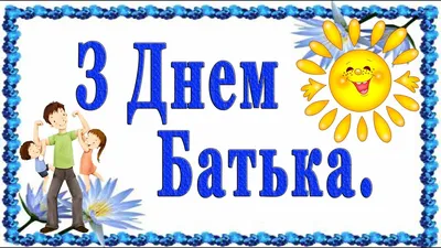 З Днем батька 2022 Україна: привітання у віршах, прозі, картинках