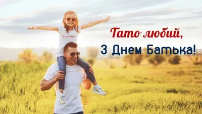 З Днем батька друзі та колеги! - Сергій Полторацький | Facebook