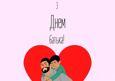 Хай кожна дитина дочекається татуся: з Днем батька! | Боратинська сільська  рада