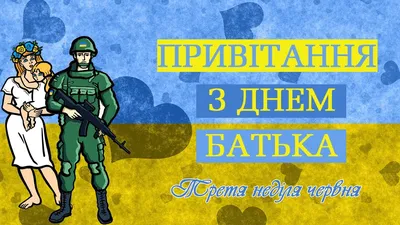 День батька у 2023 році відзначають 18 червня - картинки та привітання з днем  батька - «ФАКТИ»