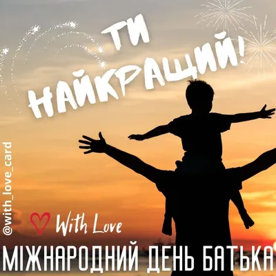 Привітання міського голови з Днем батька | Новини | Баштанська міська  територіальна громада