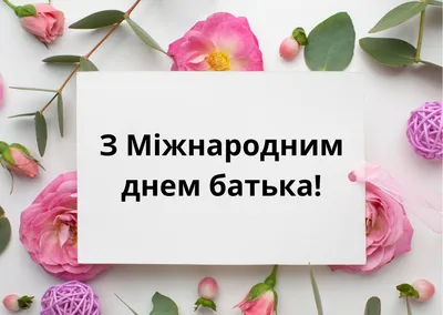 День отца 2023: трогательные поздравления в картинках, открытках и стихах.  Читайте на UKR.NET