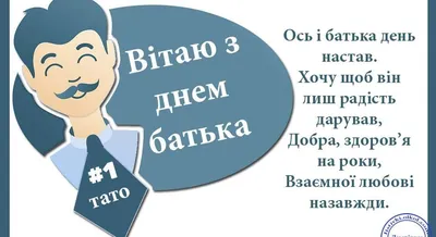 Привітання міського голови з Днем батька | Новини громади | Офіційний сайт  Бершадської міської ради, Вінницької області